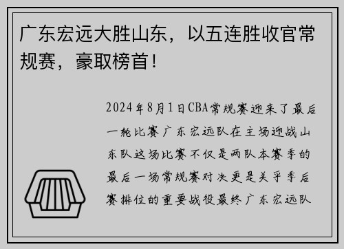 广东宏远大胜山东，以五连胜收官常规赛，豪取榜首！