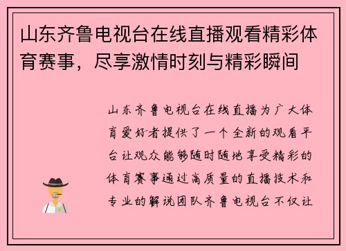 山东齐鲁电视台在线直播观看精彩体育赛事，尽享激情时刻与精彩瞬间
