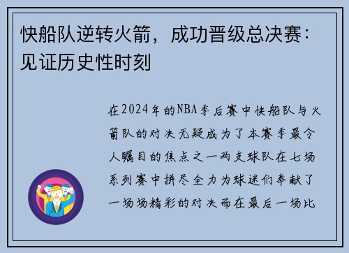 快船队逆转火箭，成功晋级总决赛：见证历史性时刻