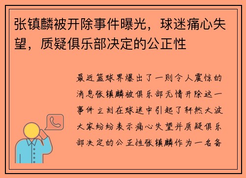 张镇麟被开除事件曝光，球迷痛心失望，质疑俱乐部决定的公正性