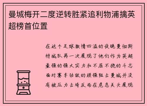 曼城梅开二度逆转胜紧追利物浦擒英超榜首位置