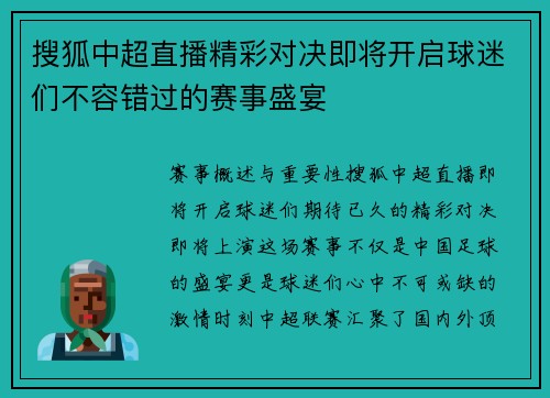 搜狐中超直播精彩对决即将开启球迷们不容错过的赛事盛宴