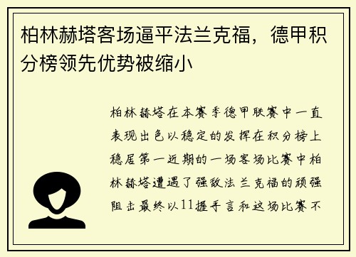 柏林赫塔客场逼平法兰克福，德甲积分榜领先优势被缩小