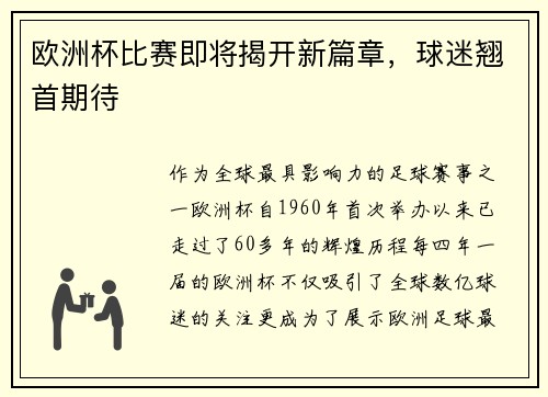 欧洲杯比赛即将揭开新篇章，球迷翘首期待