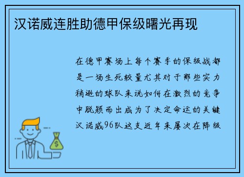 汉诺威连胜助德甲保级曙光再现
