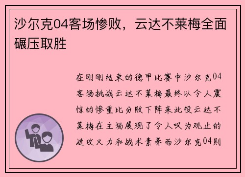 沙尔克04客场惨败，云达不莱梅全面碾压取胜