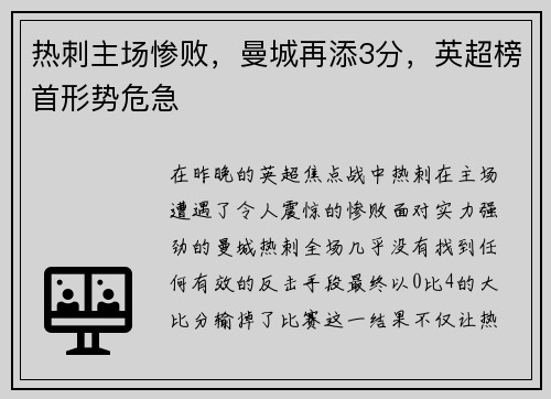 热刺主场惨败，曼城再添3分，英超榜首形势危急