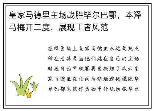 皇家马德里主场战胜毕尔巴鄂，本泽马梅开二度，展现王者风范