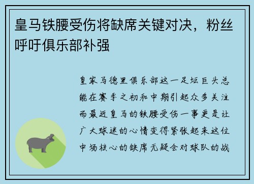 皇马铁腰受伤将缺席关键对决，粉丝呼吁俱乐部补强