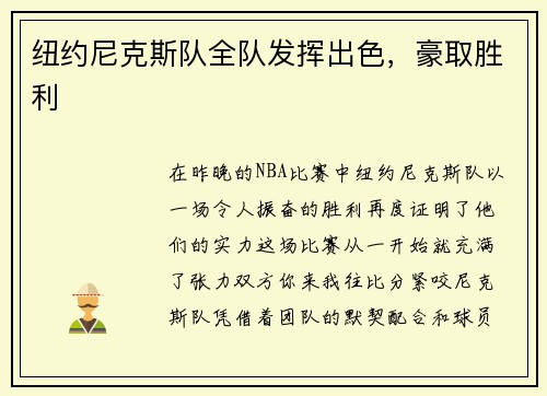 纽约尼克斯队全队发挥出色，豪取胜利
