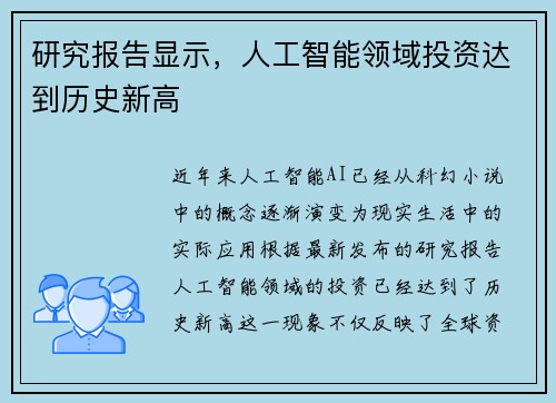 研究报告显示，人工智能领域投资达到历史新高