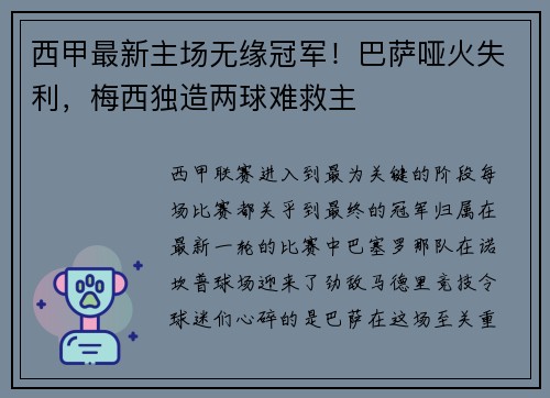 西甲最新主场无缘冠军！巴萨哑火失利，梅西独造两球难救主