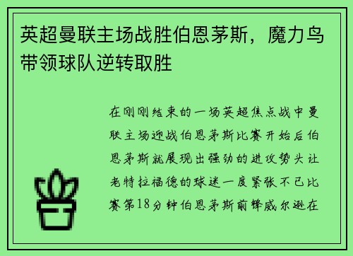 英超曼联主场战胜伯恩茅斯，魔力鸟带领球队逆转取胜