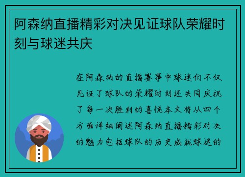 阿森纳直播精彩对决见证球队荣耀时刻与球迷共庆