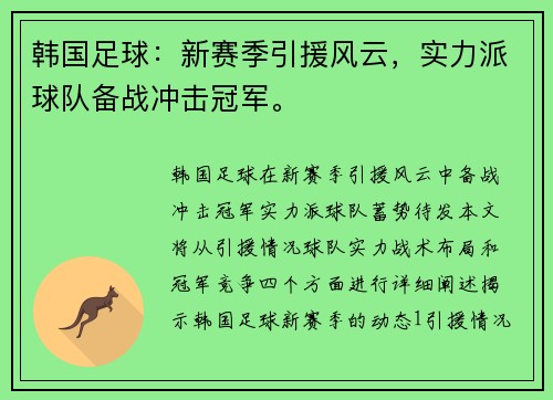 韩国足球：新赛季引援风云，实力派球队备战冲击冠军。