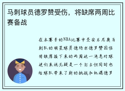 马刺球员德罗赞受伤，将缺席两周比赛备战