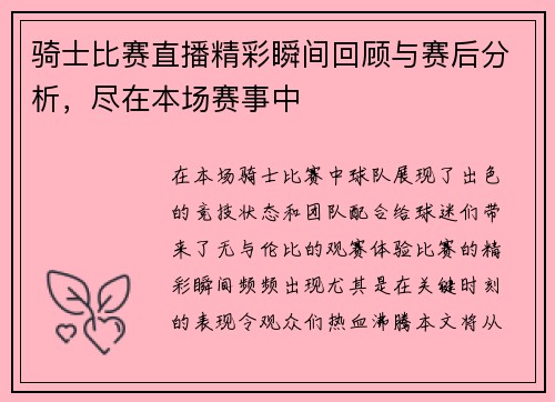 骑士比赛直播精彩瞬间回顾与赛后分析，尽在本场赛事中